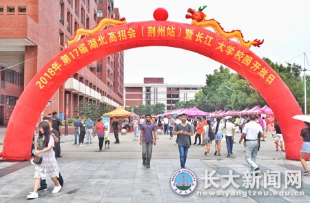 湖北高招会（荆州站）暨长江大学校园开放日举行