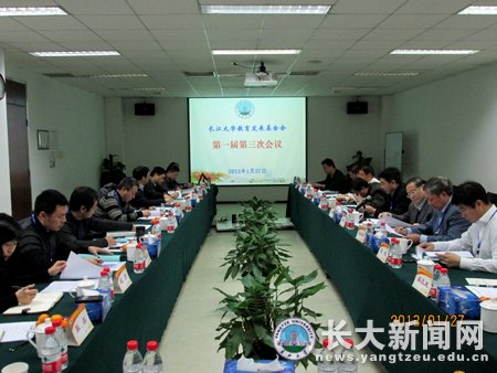 长江大学教育发展基金会第一届理事会第三次会议在京召开