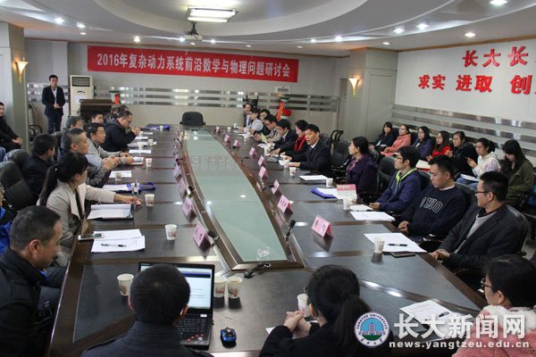 2016年复杂动力系统前沿数学与物理问题研讨会在我校召开