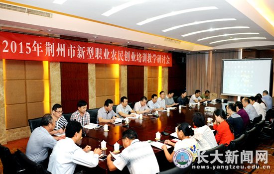 2015年荆州市新型农民创业培训教学研讨会召开