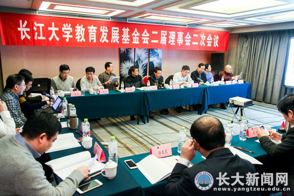 长江大学教育发展基金会召开第二届理事会第二次会议