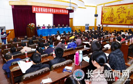 湖北省现场统计研究会2012年学术年会在我校召开