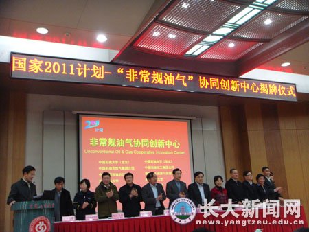 非常规油气国家协同创新中心正式揭牌成立